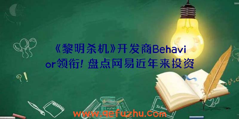 《黎明杀机》开发商Behavior领衔!